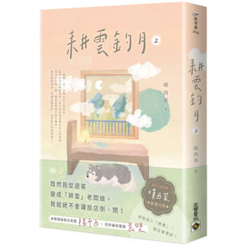 耕雲釣月（上）
