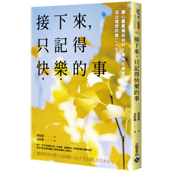 接下來，只記得快樂的事：讓心靈重獲自由的５個內在練習，活出理想的第二人生