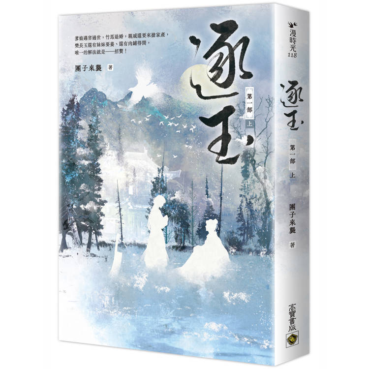 逐玉【第一部】(上卷) 逐玉【第一部】(上卷)