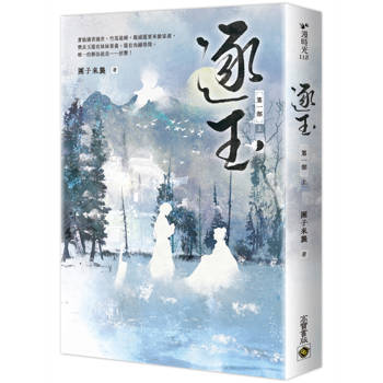 逐玉【第一部】(上卷) 逐玉【第一部】(上卷)