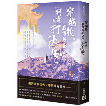 穿越後，我帶著全宗門到處打秋風【第二部】小師弟才沒有那麼可愛（上卷）