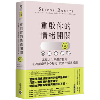 重啟你的情緒開關:高壓人生不爆炸指南,5分鐘減輕身心壓力,找回生活掌控感 重啟你的情緒開關:高壓人生不爆炸指南,5分鐘減輕身心壓力,找回生活掌控感
