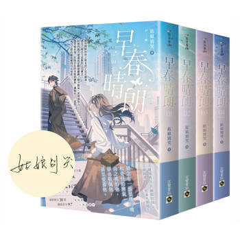 早春晴朗【首刷印簽版∕01－04套書】