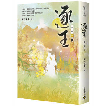 逐玉【第二部】（中卷）