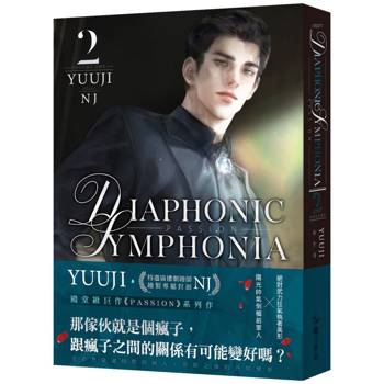 【電子書】PASSION：DIAPHONIC SYMPHONIA 02(限制級)