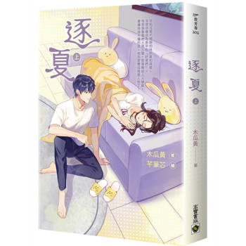 逐夏（上）