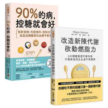 《90％的病，控糖就會好》＋《改造新陳代謝啟動燃脂力》【控糖改造代謝】套書共二冊