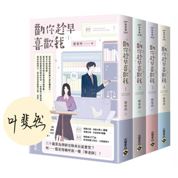 勸你趁早喜歡我【首刷印簽版∕01－04套書】