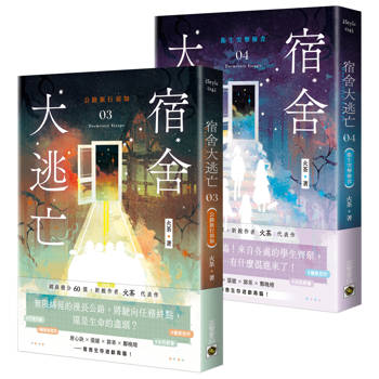 宿舍大逃亡【03＋04套書】