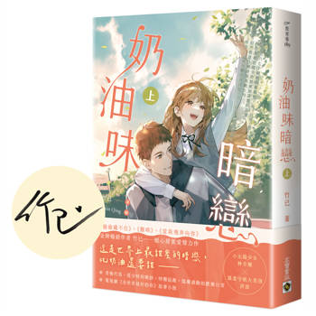 奶油味暗戀（上）【首刷印簽版】