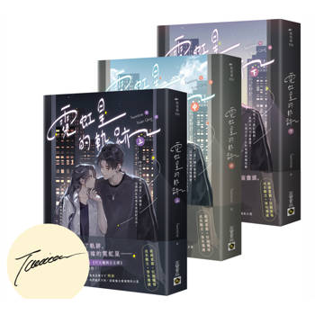 霓虹星的軌跡【上中下套書∕首刷印簽版】