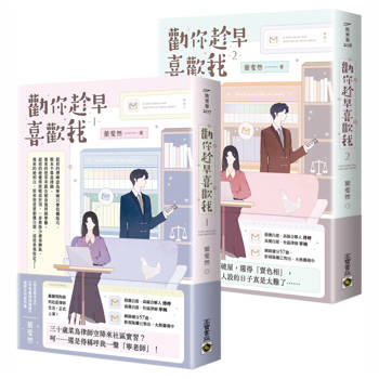 勸你趁早喜歡我【01+02套書】