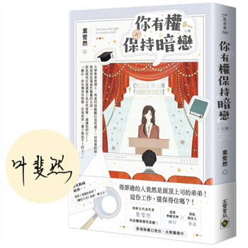 你有權保持暗戀（上）【首刷印簽版】