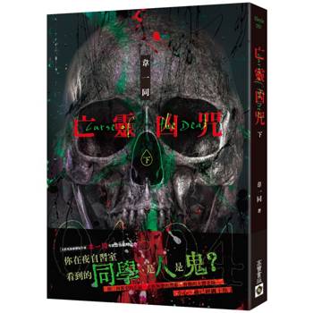 亡靈凶咒 下