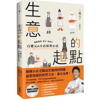 生意的起點：白種元的小店經營心法