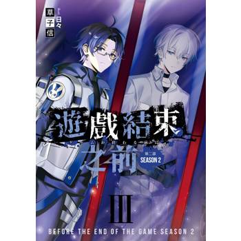 遊戲結束之前【第二部】03 完