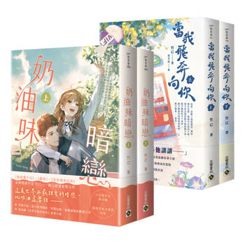 竹已暗戀系列套書【《當我飛奔向你》+《奶油味暗戀》套書】