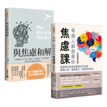 走出焦慮：《與焦慮和解》+《每個人都想學的焦慮課【全新修訂版】》套書