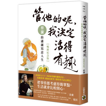 管他的呢，我決定活得有趣：蔡瀾的瀟灑寫意人生【暢銷紀念版】