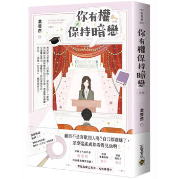 你有權保持暗戀（中）
