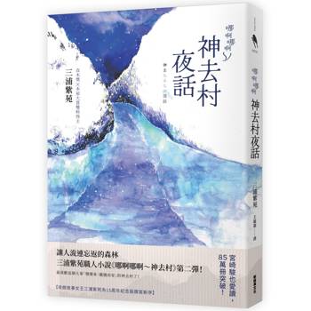 哪啊哪啊～神去村夜話 (三浦紫苑代表作「哪啊哪啊神去村」原班人馬揭曉「神去」之謎)