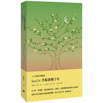 13月亮曆法實踐書：共振黃種子年  2025.7.26-2026.7.25