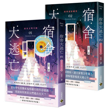 宿舍大逃亡【01＋02套書】