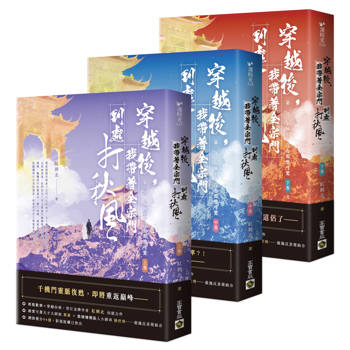 穿越後，我帶著全宗門到處打秋風【第二部】小師弟才沒有那麼可愛（上中下卷套書）