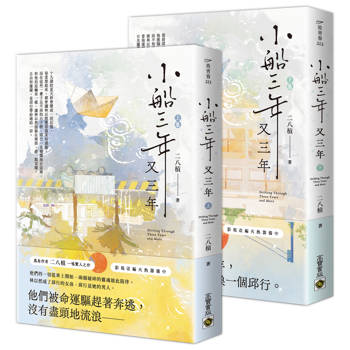 小船三年又三年【上下套書】