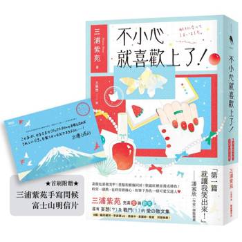 不小心就喜歡上了！【首刷附贈：三浦紫苑手寫問候 富士山明信片】