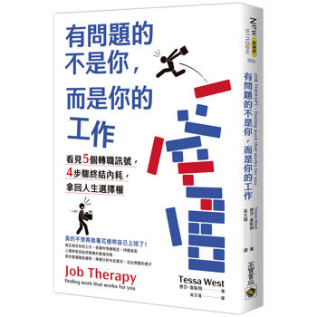 【電子書】有問題的不是你，而是你的工作