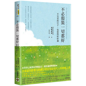 不必假裝一切都好：不完美的日子，也值得好好過