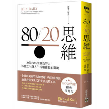 80∕20思維：放掉80％的無效努力，抓住20％讓人生持續獲益的關鍵