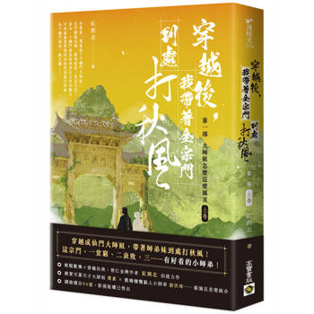 穿越後，我帶著全宗門到處打秋風【第一部】大師姐怎麼這麼厲害（上卷）