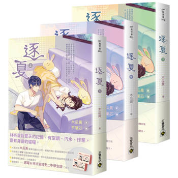 逐夏【上中下套書】
