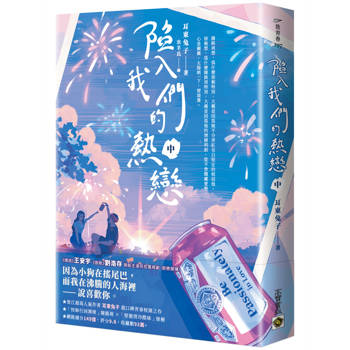 陷入我們的熱戀（中）：同名電視劇原著小說