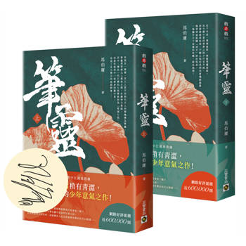 筆靈【上＋下∕印簽扉頁版】