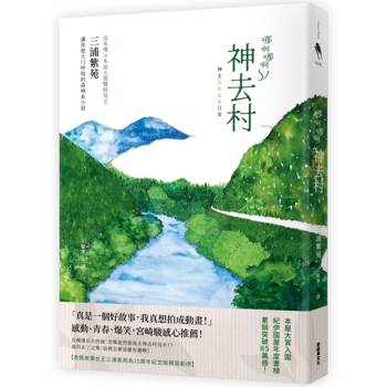 哪啊哪啊神去村(15周年紀念版，宮崎駿熱推的三浦紫苑小說)