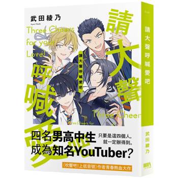 【電子書】請大聲呼喊愛吧