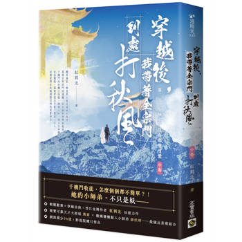 穿越後，我帶著全宗門到處打秋風【第二部】小師弟才沒有那麼可愛（中卷）