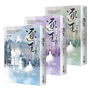 逐玉【第一部】【上中下套書】 逐玉【第一部】【上中下套書】