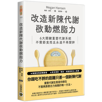 改造新陳代謝啟動燃脂力
