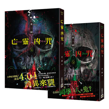 亡靈凶咒 上下套書（完）