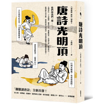 唐詩光明頂（「翻牆讀唐詩」六神磊磊唐詩三部曲第二部）