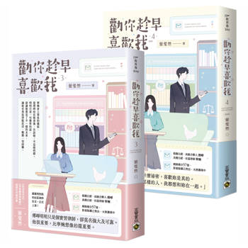 勸你趁早喜歡我【03＋04（完）套書】