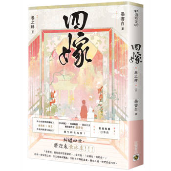 四嫁（卷四∕完結篇）