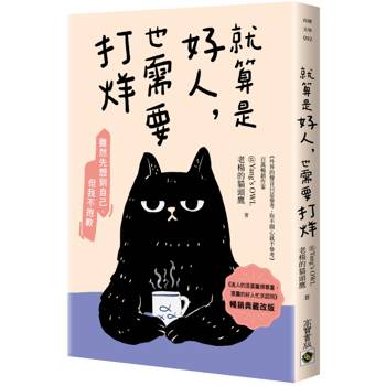 【電子書】就算是好人，也需要打烊