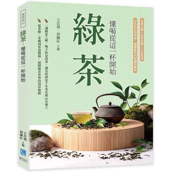 綠茶，懂喝從這一杯開始：茶葉分類×名茶巡禮×文化欣賞，以生活化的角度，讀懂綠茶的知識與趣味