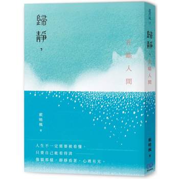歸靜，在瞄人間