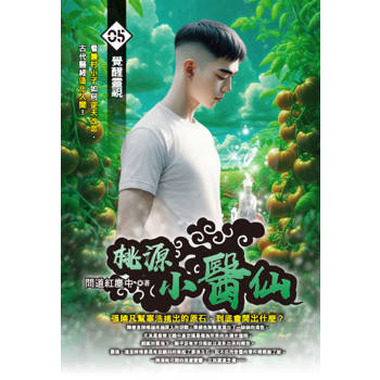 桃源小醫仙(05)